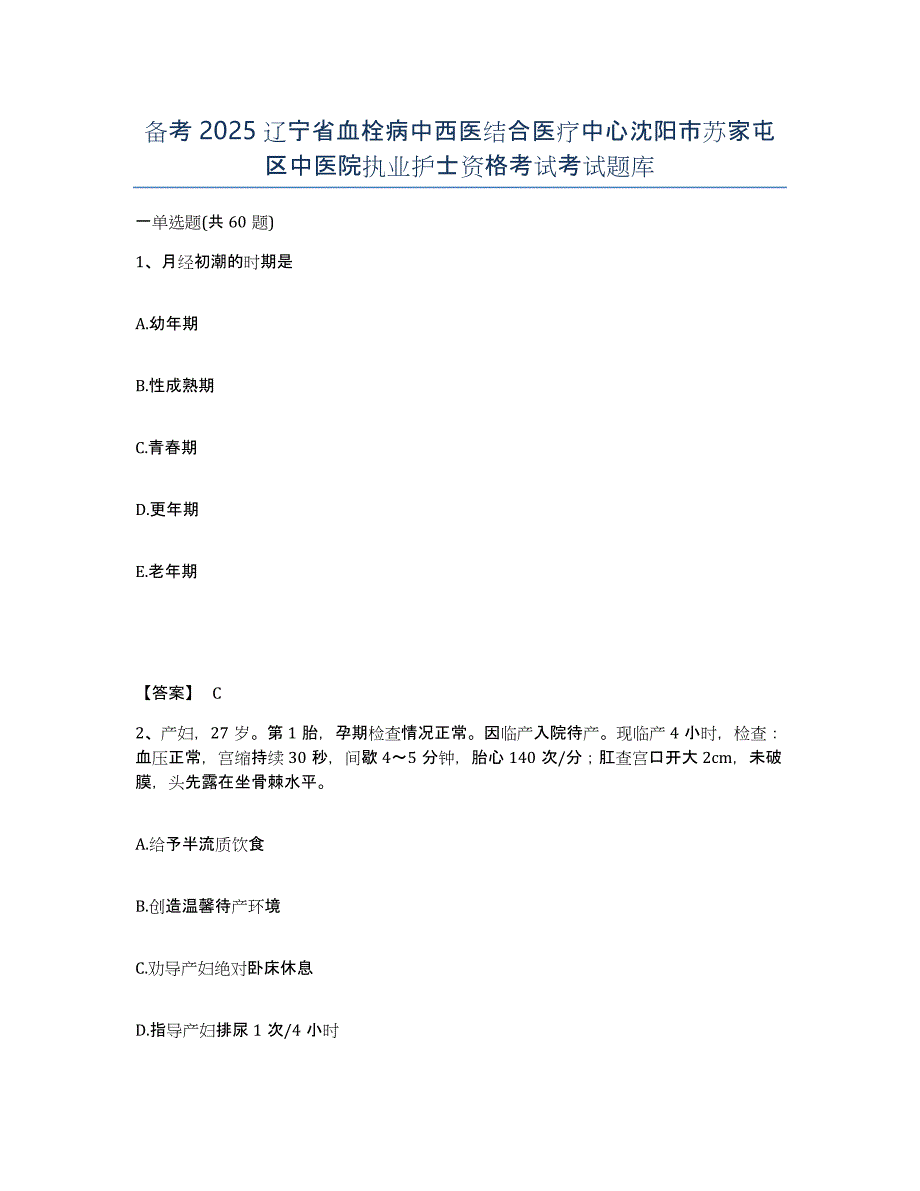 备考2025辽宁省血栓病中西医结合医疗中心沈阳市苏家屯区中医院执业护士资格考试考试题库_第1页