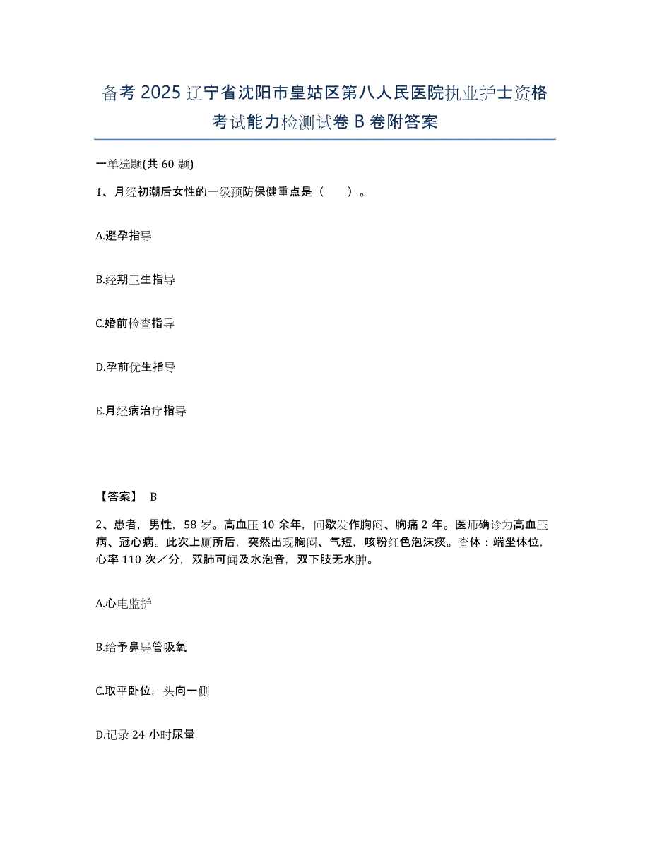 备考2025辽宁省沈阳市皇姑区第八人民医院执业护士资格考试能力检测试卷B卷附答案_第1页