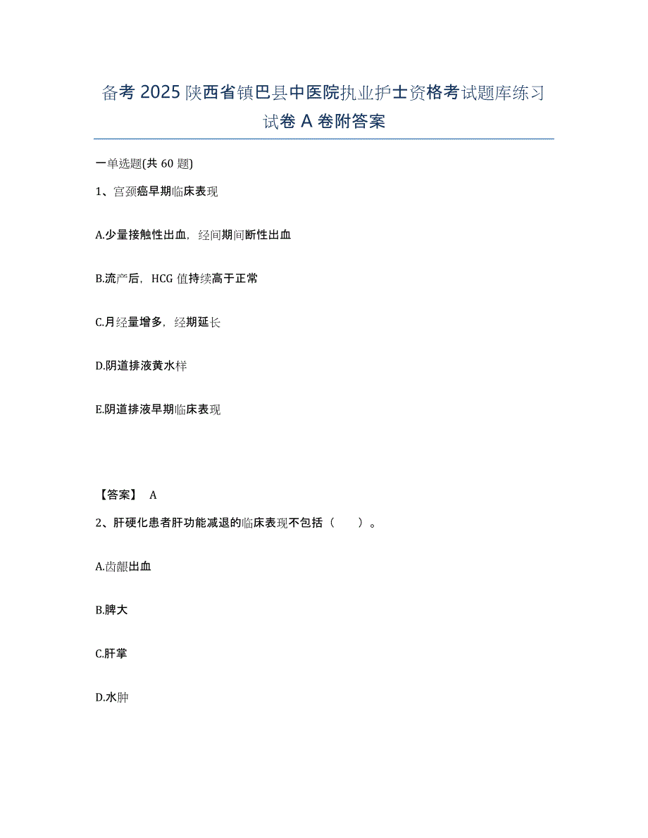 备考2025陕西省镇巴县中医院执业护士资格考试题库练习试卷A卷附答案_第1页