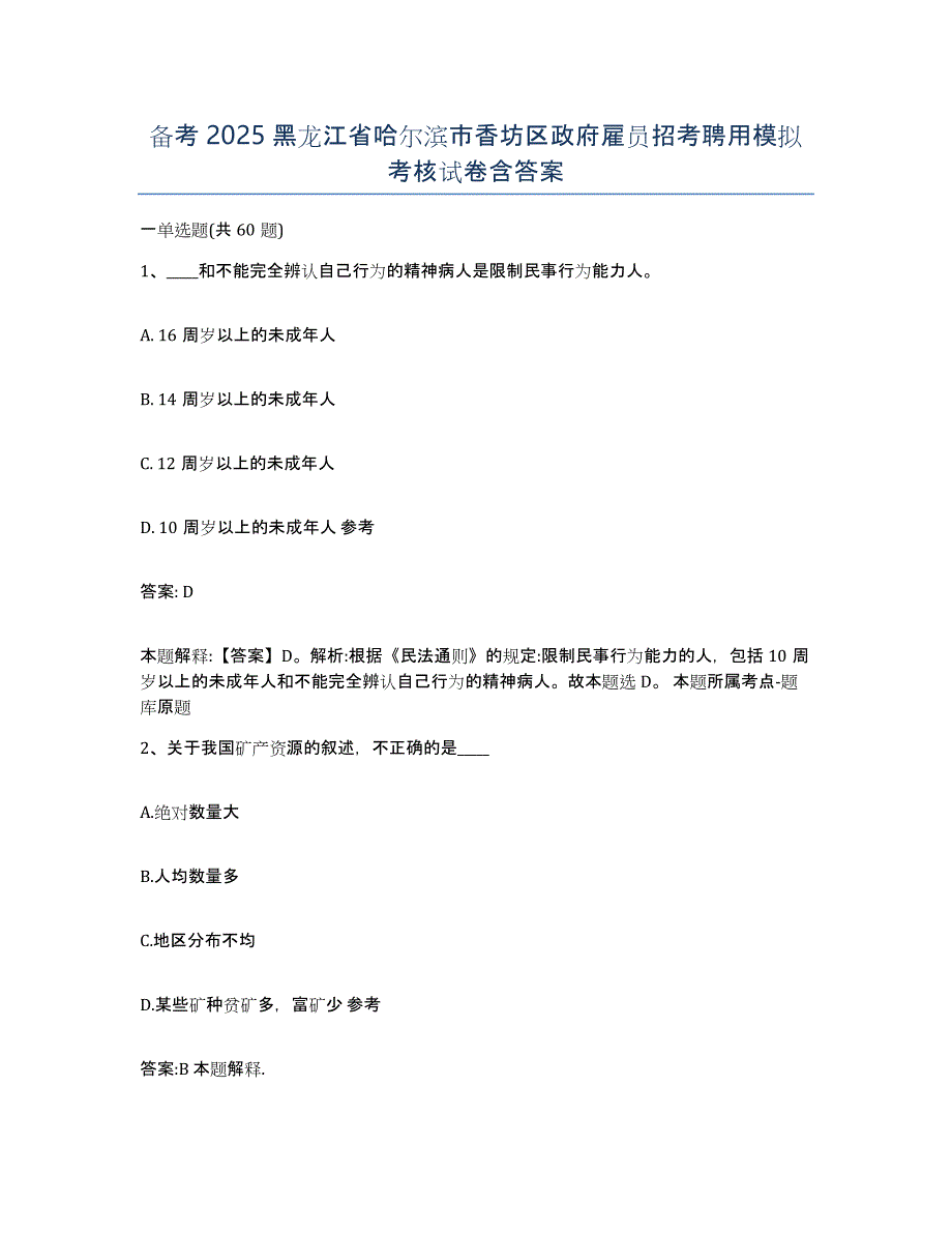 备考2025黑龙江省哈尔滨市香坊区政府雇员招考聘用模拟考核试卷含答案_第1页