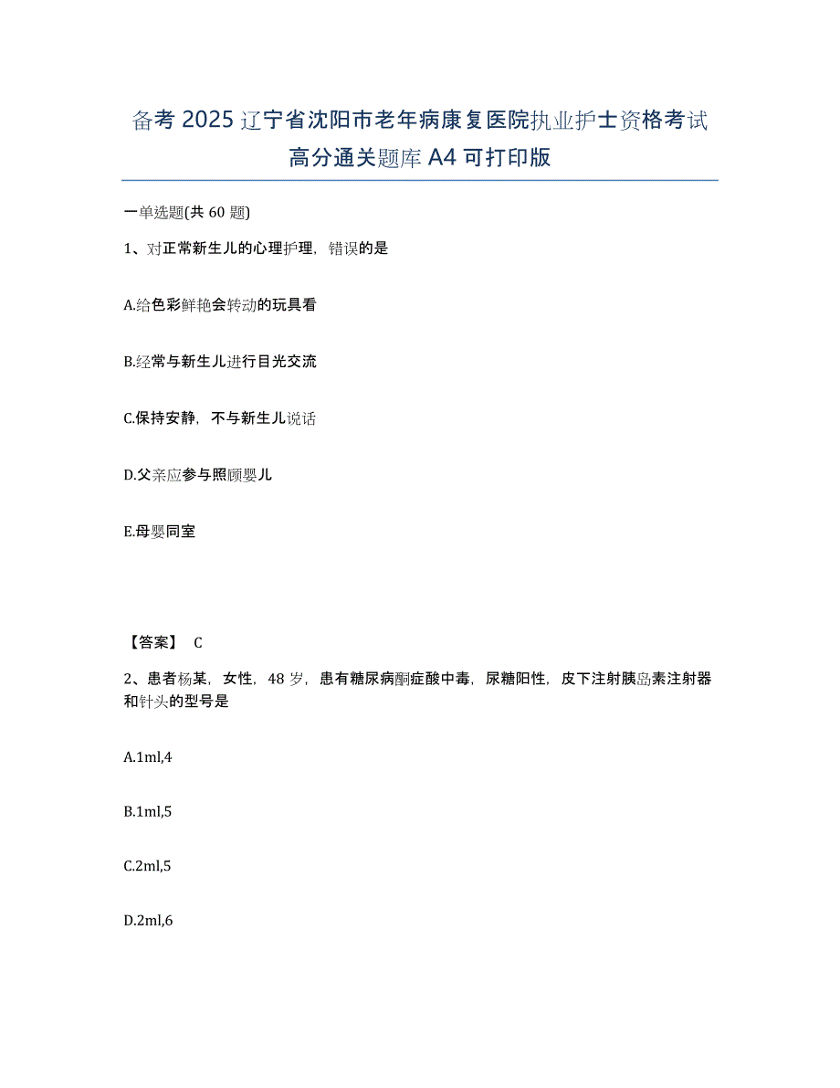 备考2025辽宁省沈阳市老年病康复医院执业护士资格考试高分通关题库A4可打印版_第1页