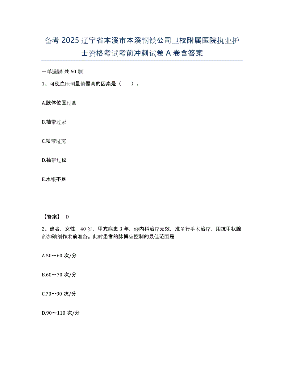 备考2025辽宁省本溪市本溪钢铁公司卫校附属医院执业护士资格考试考前冲刺试卷A卷含答案_第1页