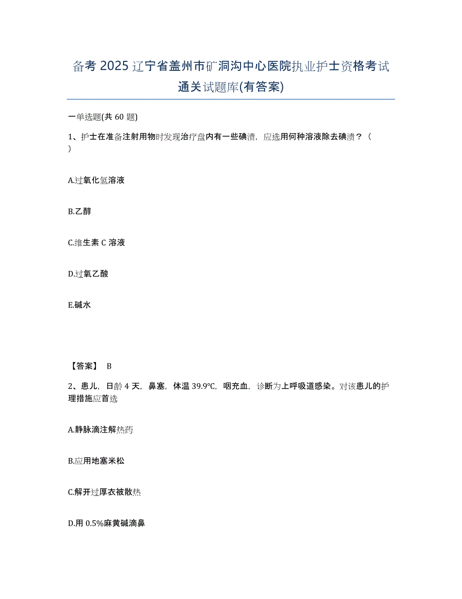 备考2025辽宁省盖州市矿洞沟中心医院执业护士资格考试通关试题库(有答案)_第1页