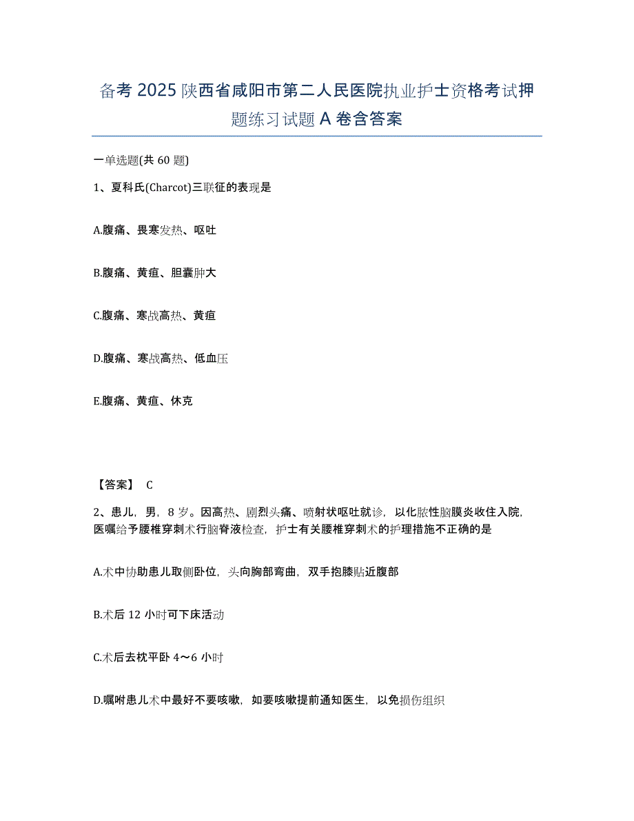 备考2025陕西省咸阳市第二人民医院执业护士资格考试押题练习试题A卷含答案_第1页