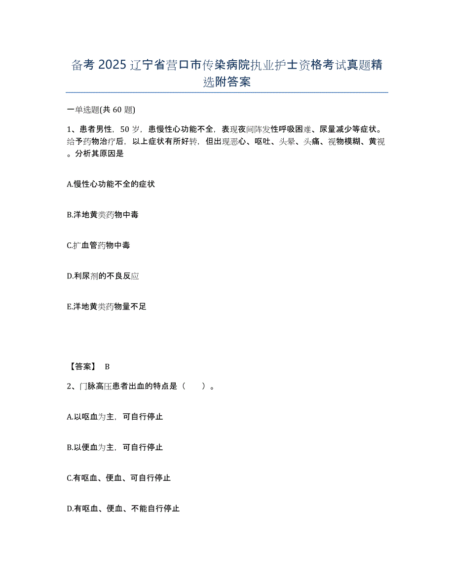 备考2025辽宁省营口市传染病院执业护士资格考试真题附答案_第1页