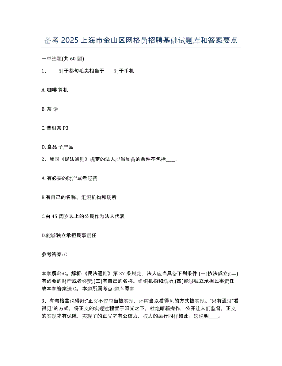 备考2025上海市金山区网格员招聘基础试题库和答案要点_第1页