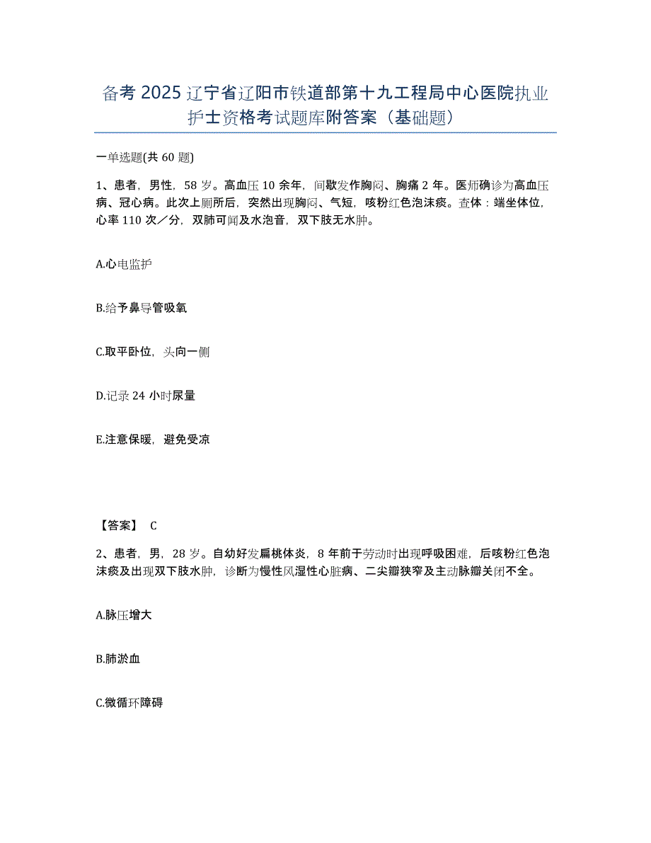 备考2025辽宁省辽阳市铁道部第十九工程局中心医院执业护士资格考试题库附答案（基础题）_第1页