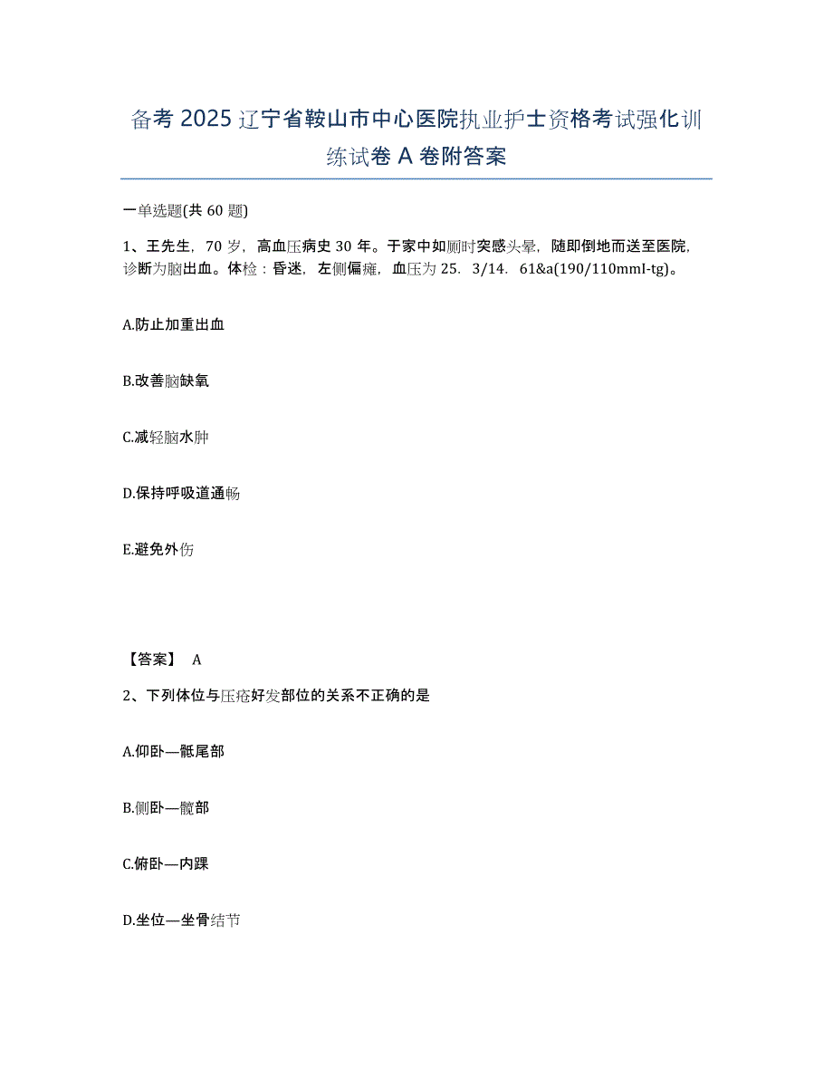 备考2025辽宁省鞍山市中心医院执业护士资格考试强化训练试卷A卷附答案_第1页