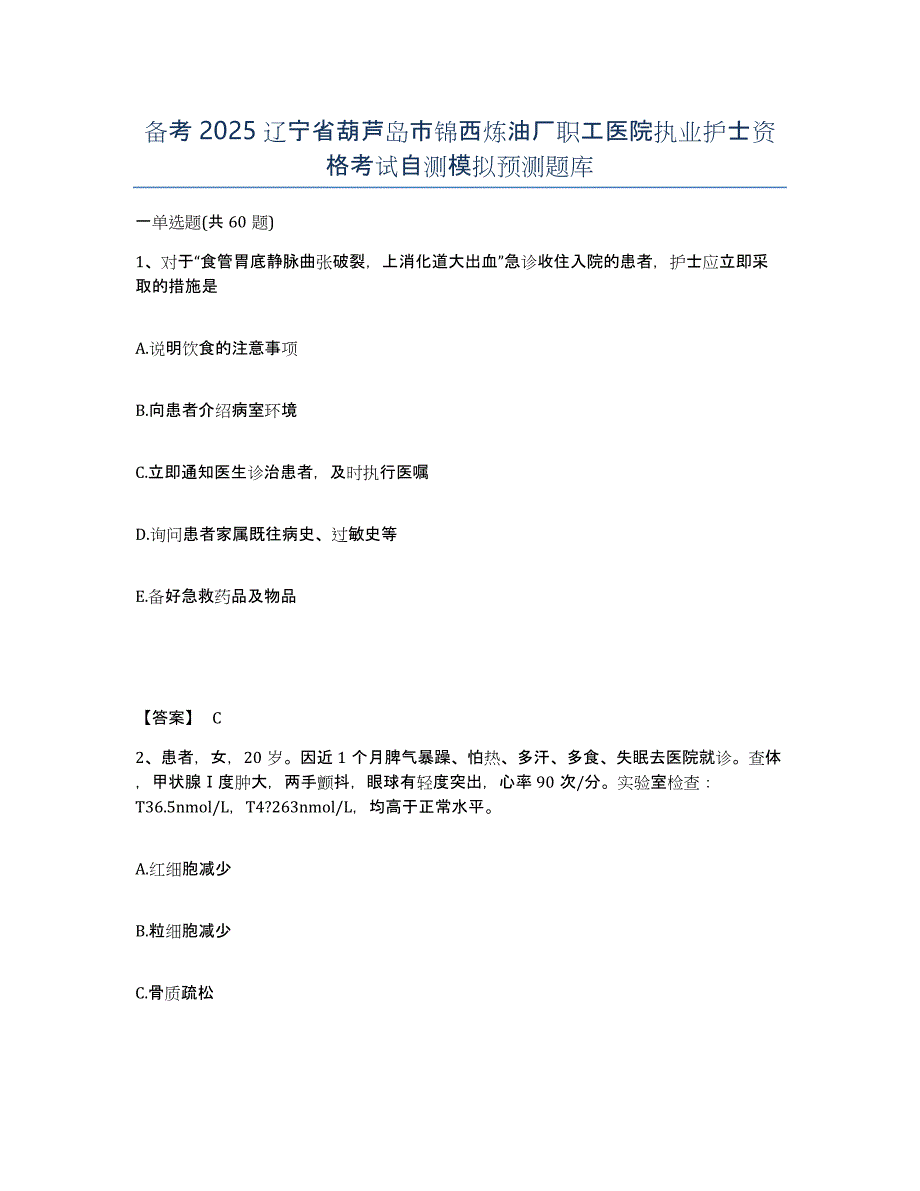 备考2025辽宁省葫芦岛市锦西炼油厂职工医院执业护士资格考试自测模拟预测题库_第1页