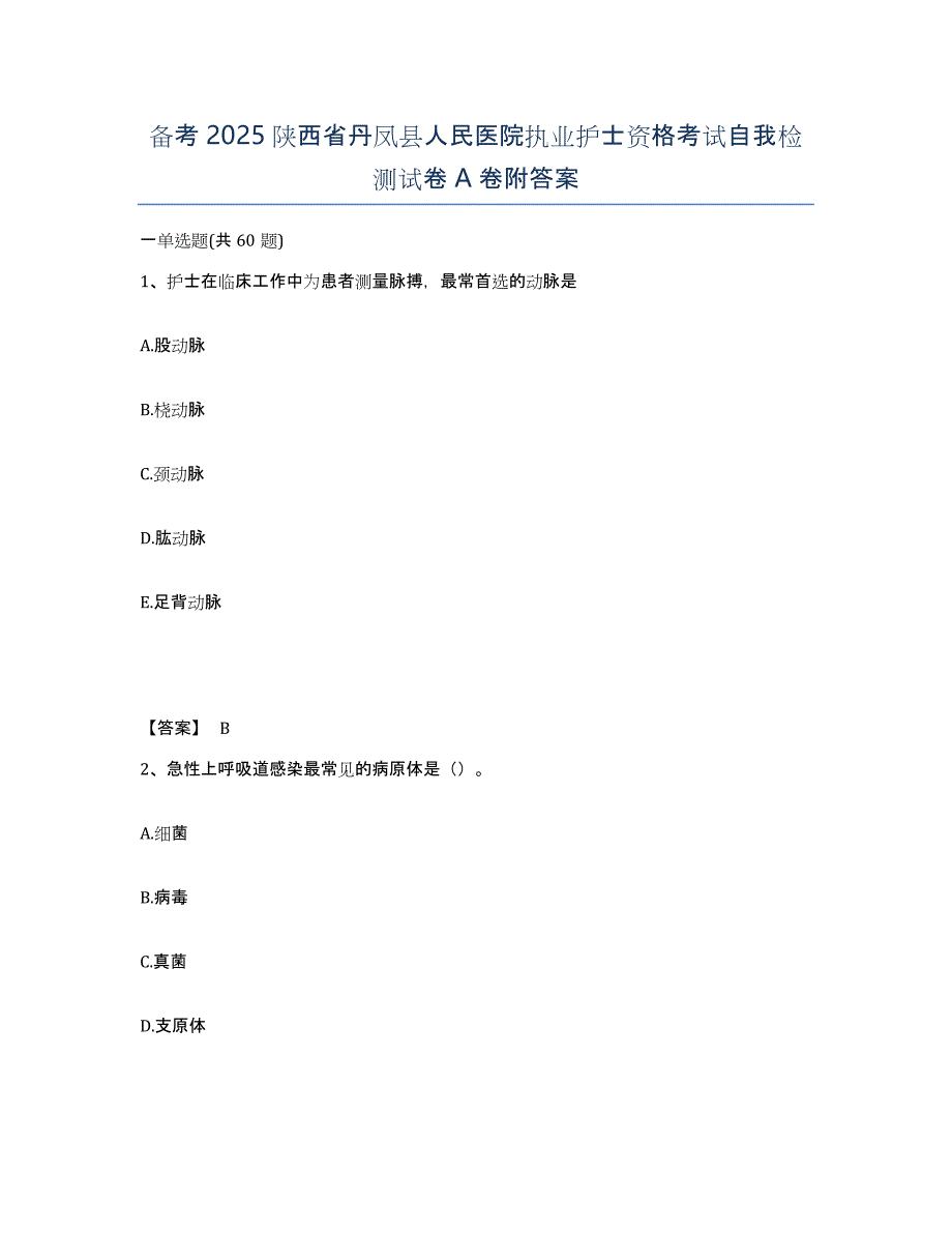 备考2025陕西省丹凤县人民医院执业护士资格考试自我检测试卷A卷附答案_第1页