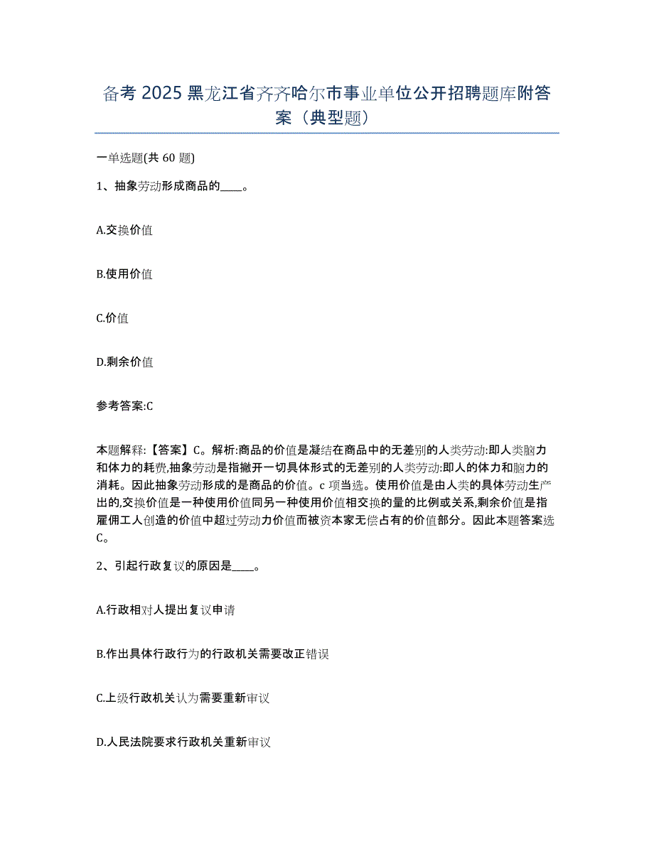 备考2025黑龙江省齐齐哈尔市事业单位公开招聘题库附答案（典型题）_第1页