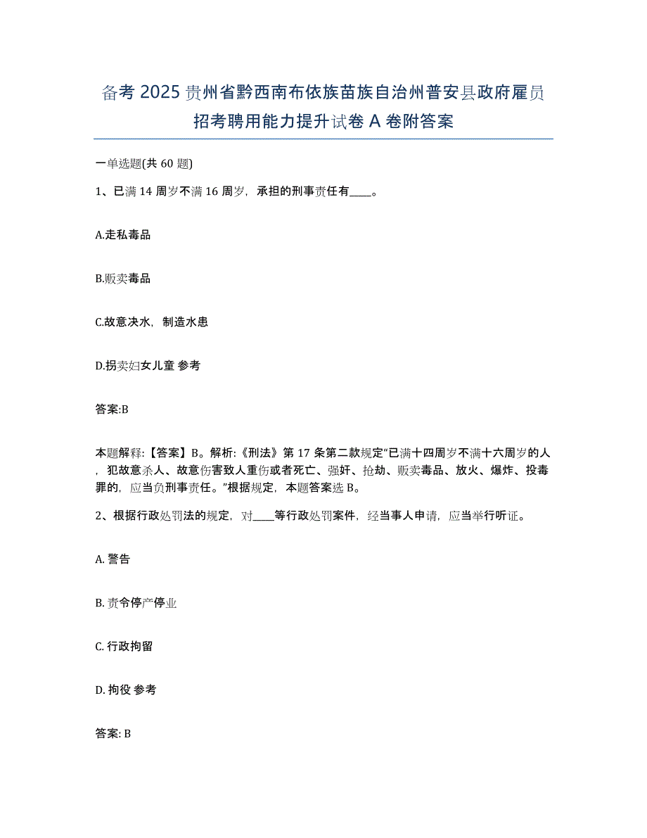 备考2025贵州省黔西南布依族苗族自治州普安县政府雇员招考聘用能力提升试卷A卷附答案_第1页