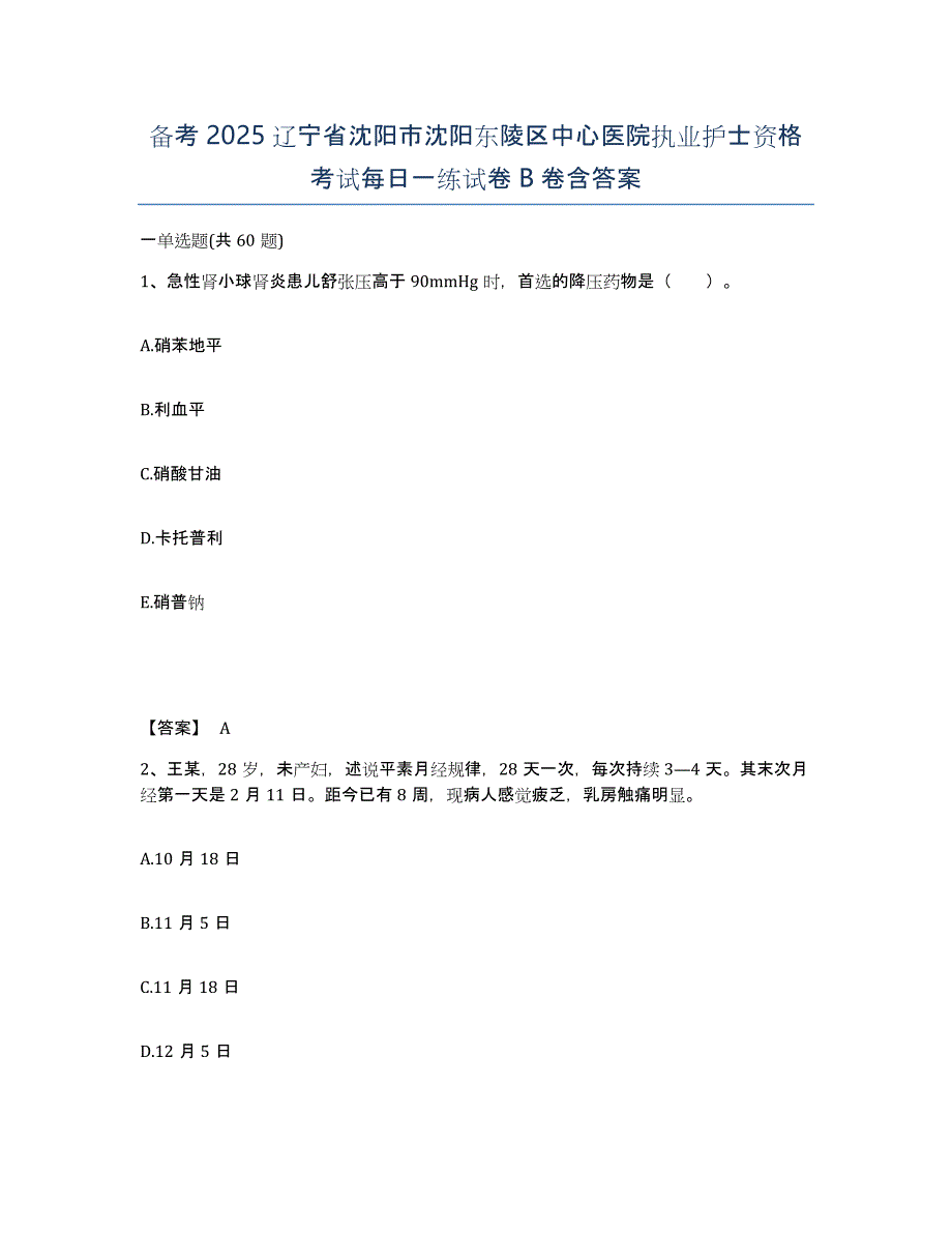 备考2025辽宁省沈阳市沈阳东陵区中心医院执业护士资格考试每日一练试卷B卷含答案_第1页