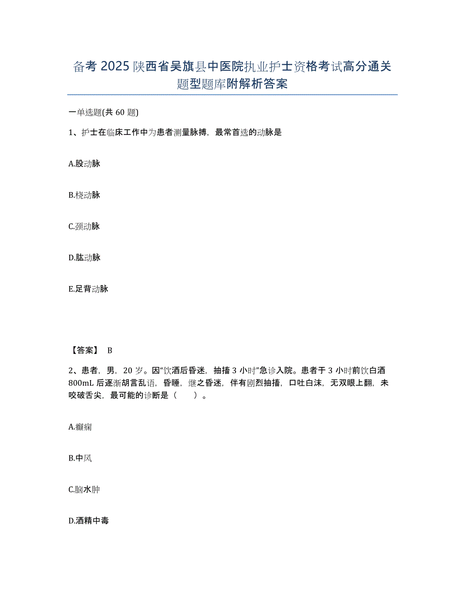 备考2025陕西省吴旗县中医院执业护士资格考试高分通关题型题库附解析答案_第1页