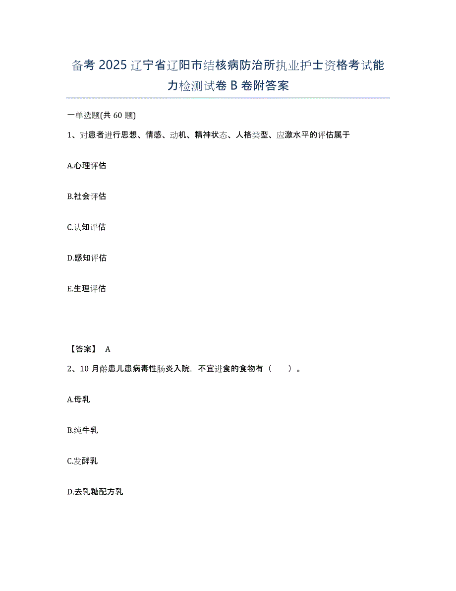 备考2025辽宁省辽阳市结核病防治所执业护士资格考试能力检测试卷B卷附答案_第1页