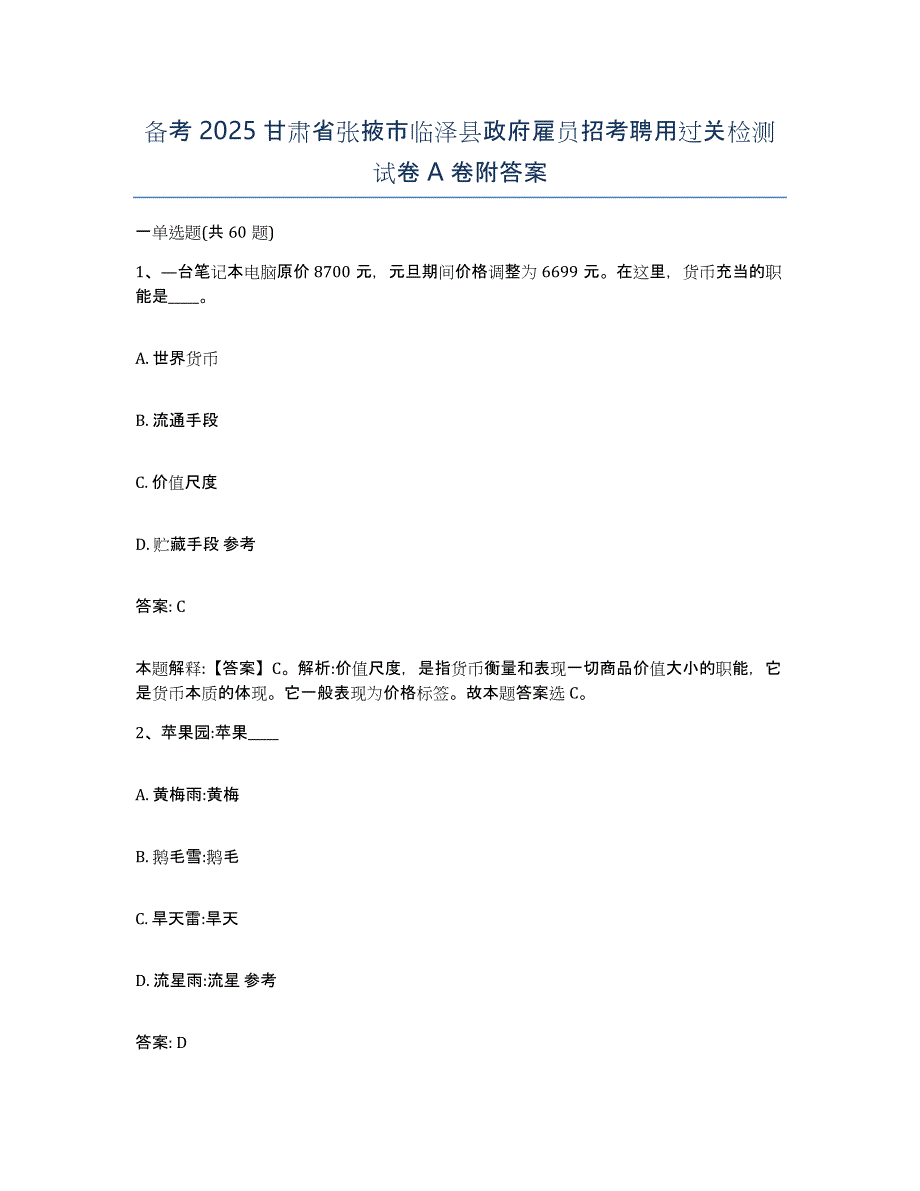 备考2025甘肃省张掖市临泽县政府雇员招考聘用过关检测试卷A卷附答案_第1页