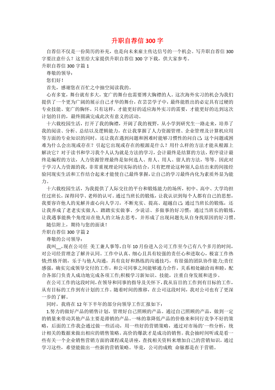 升职自荐信300字_第1页