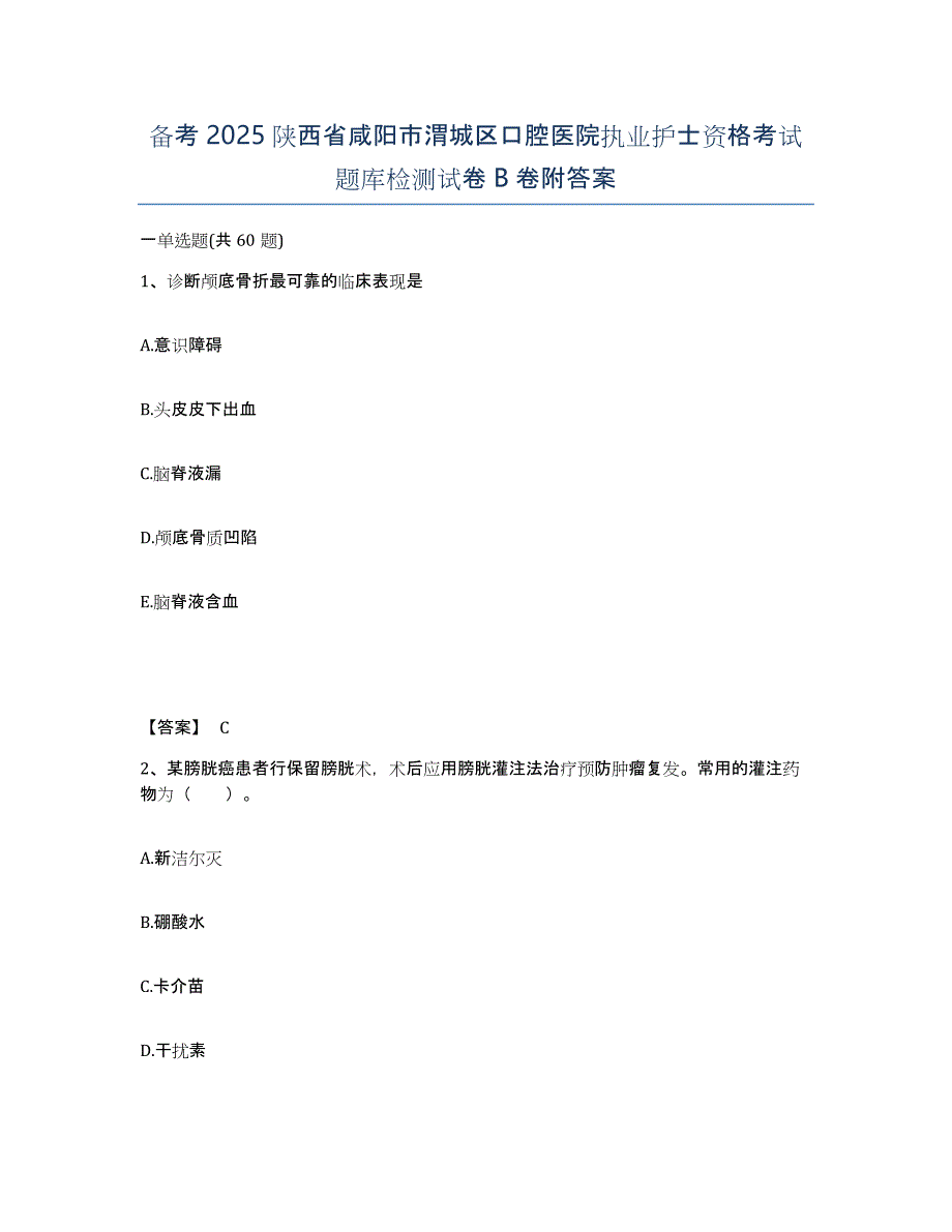 备考2025陕西省咸阳市渭城区口腔医院执业护士资格考试题库检测试卷B卷附答案_第1页