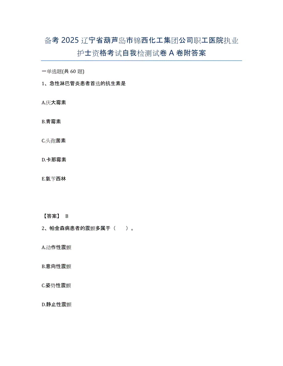 备考2025辽宁省葫芦岛市锦西化工集团公司职工医院执业护士资格考试自我检测试卷A卷附答案_第1页