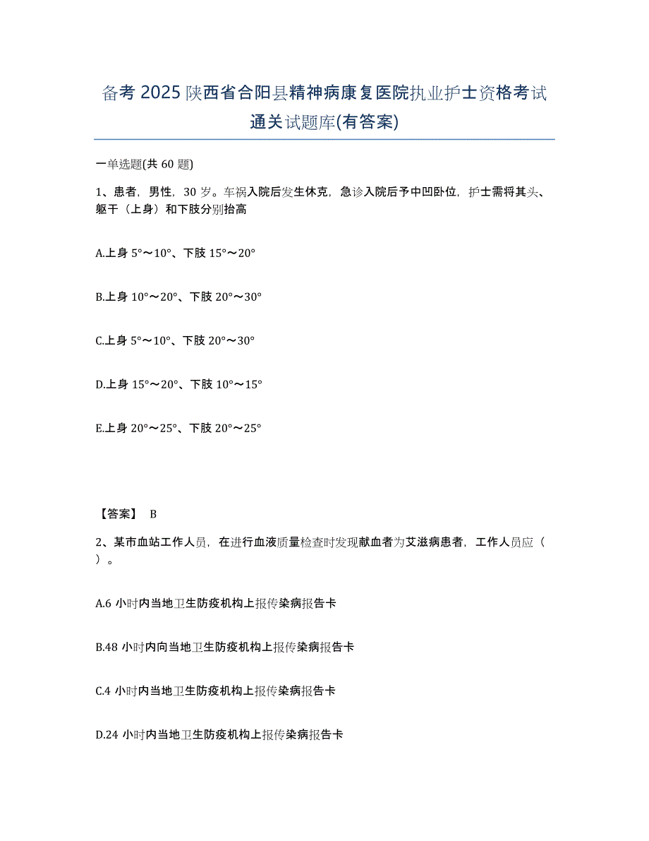 备考2025陕西省合阳县精神病康复医院执业护士资格考试通关试题库(有答案)_第1页