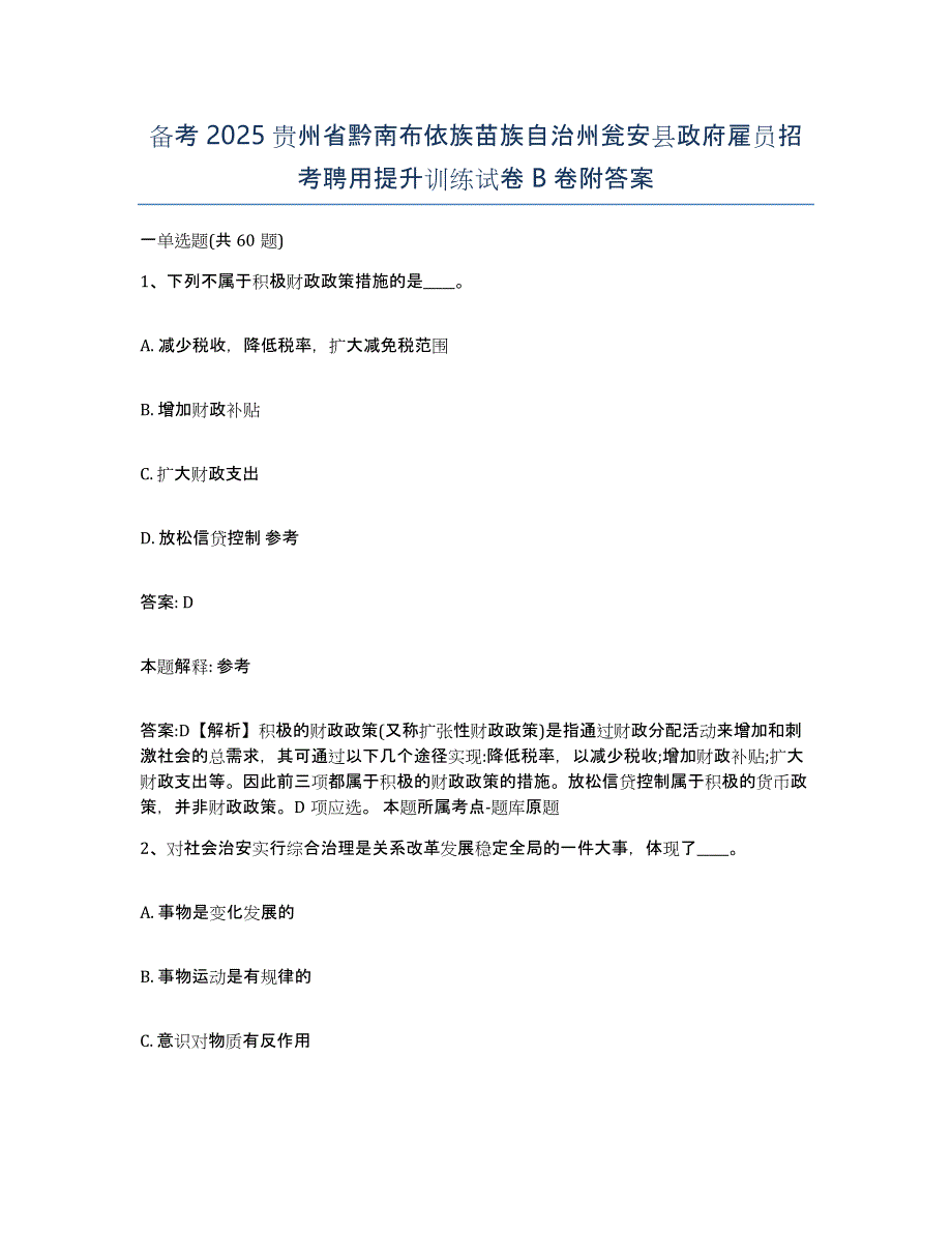 备考2025贵州省黔南布依族苗族自治州瓮安县政府雇员招考聘用提升训练试卷B卷附答案_第1页