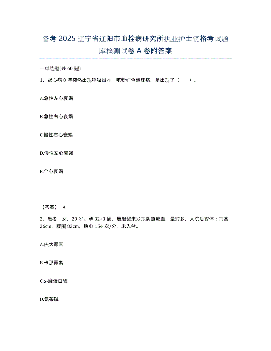 备考2025辽宁省辽阳市血栓病研究所执业护士资格考试题库检测试卷A卷附答案_第1页