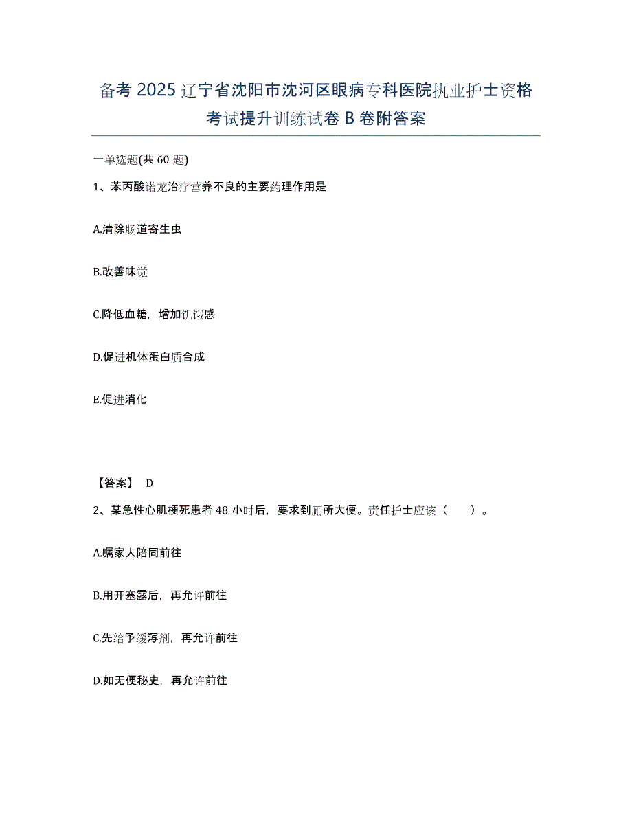 备考2025辽宁省沈阳市沈河区眼病专科医院执业护士资格考试提升训练试卷B卷附答案_第1页