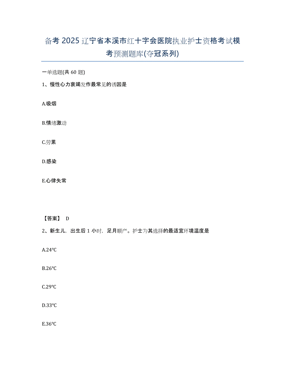 备考2025辽宁省本溪市红十字会医院执业护士资格考试模考预测题库(夺冠系列)_第1页