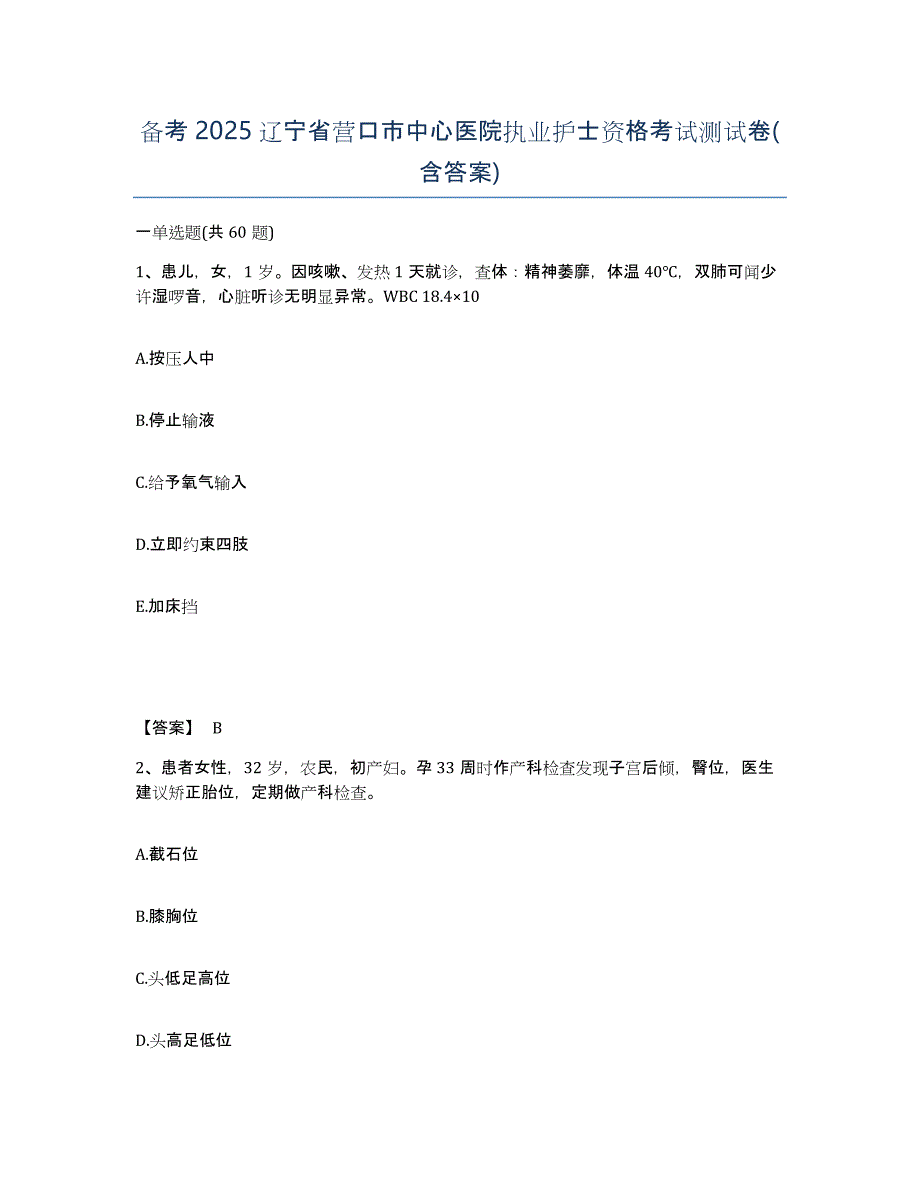 备考2025辽宁省营口市中心医院执业护士资格考试测试卷(含答案)_第1页