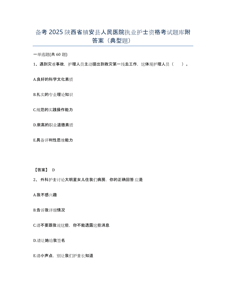 备考2025陕西省镇安县人民医院执业护士资格考试题库附答案（典型题）_第1页