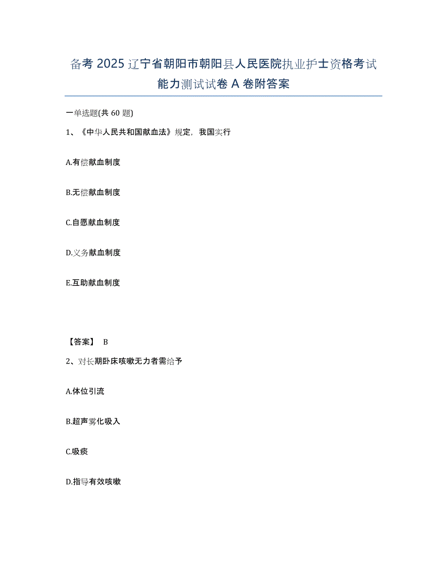 备考2025辽宁省朝阳市朝阳县人民医院执业护士资格考试能力测试试卷A卷附答案_第1页