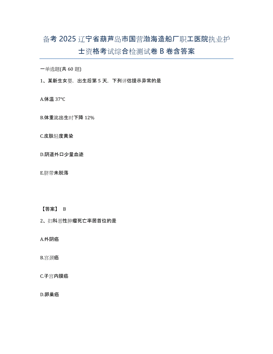 备考2025辽宁省葫芦岛市国营渤海造船厂职工医院执业护士资格考试综合检测试卷B卷含答案_第1页