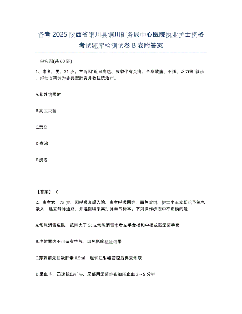 备考2025陕西省铜川县铜川矿务局中心医院执业护士资格考试题库检测试卷B卷附答案_第1页