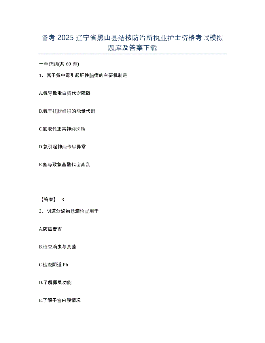 备考2025辽宁省黑山县结核防治所执业护士资格考试模拟题库及答案_第1页