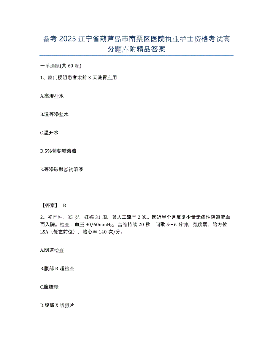 备考2025辽宁省葫芦岛市南票区医院执业护士资格考试高分题库附答案_第1页