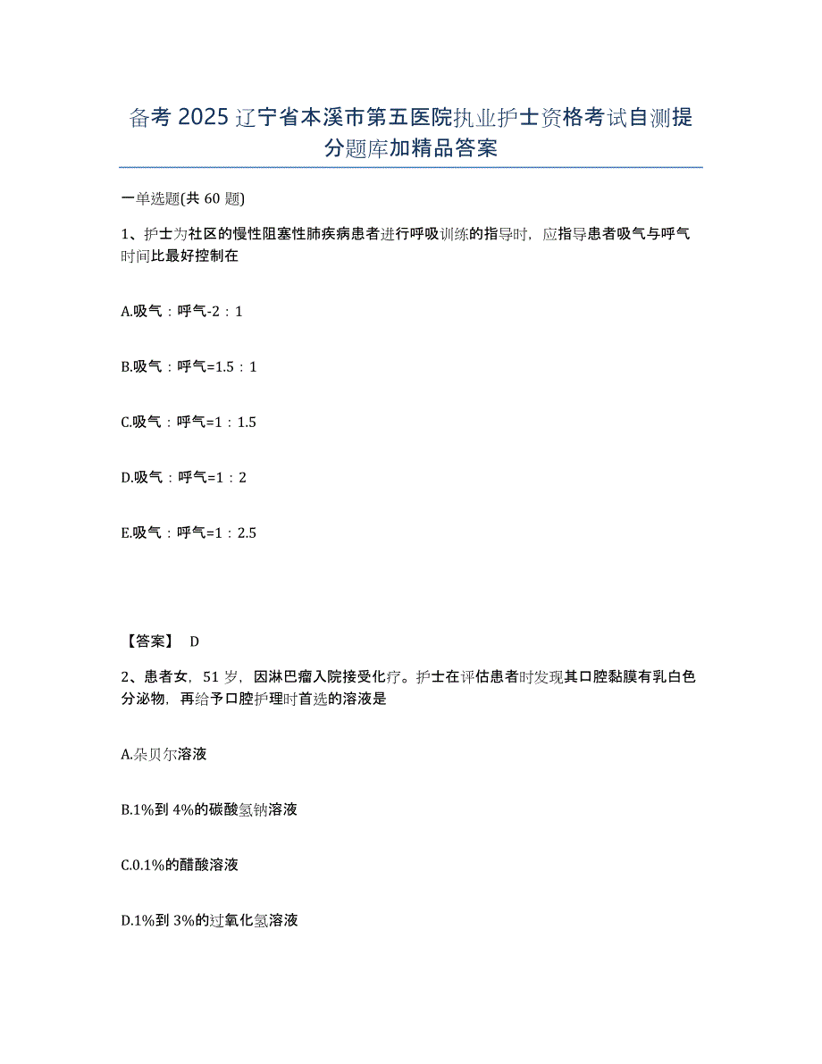 备考2025辽宁省本溪市第五医院执业护士资格考试自测提分题库加答案_第1页