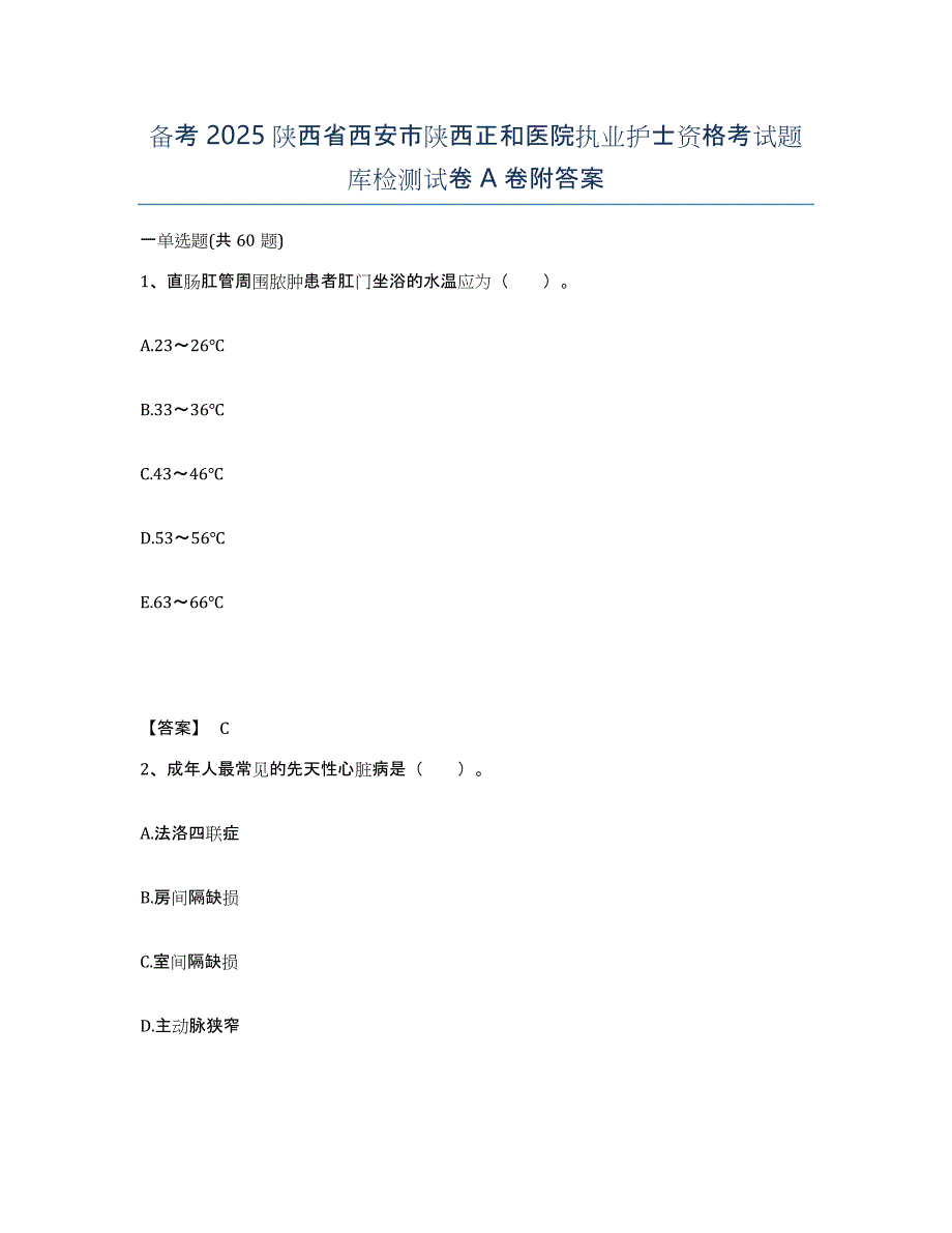 备考2025陕西省西安市陕西正和医院执业护士资格考试题库检测试卷A卷附答案_第1页