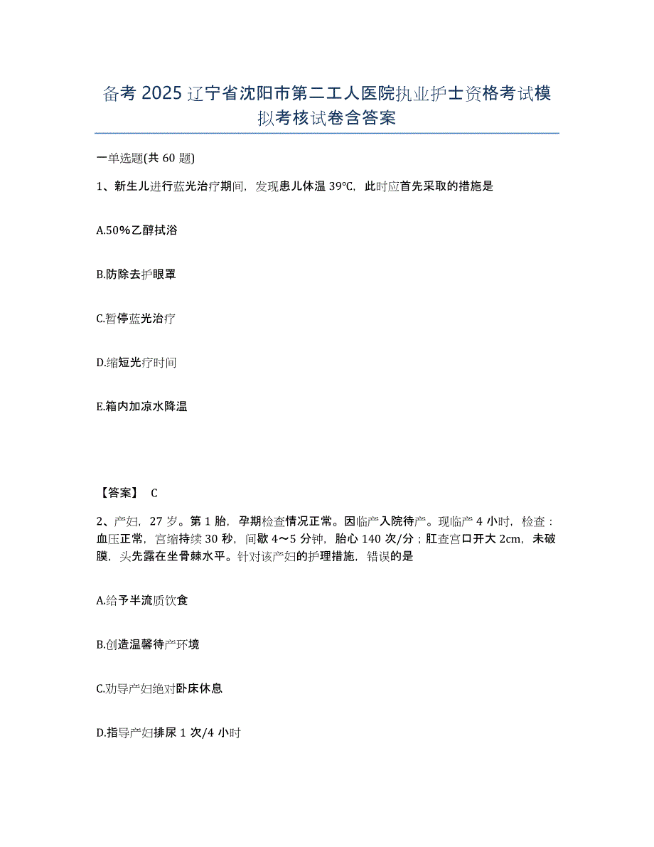 备考2025辽宁省沈阳市第二工人医院执业护士资格考试模拟考核试卷含答案_第1页