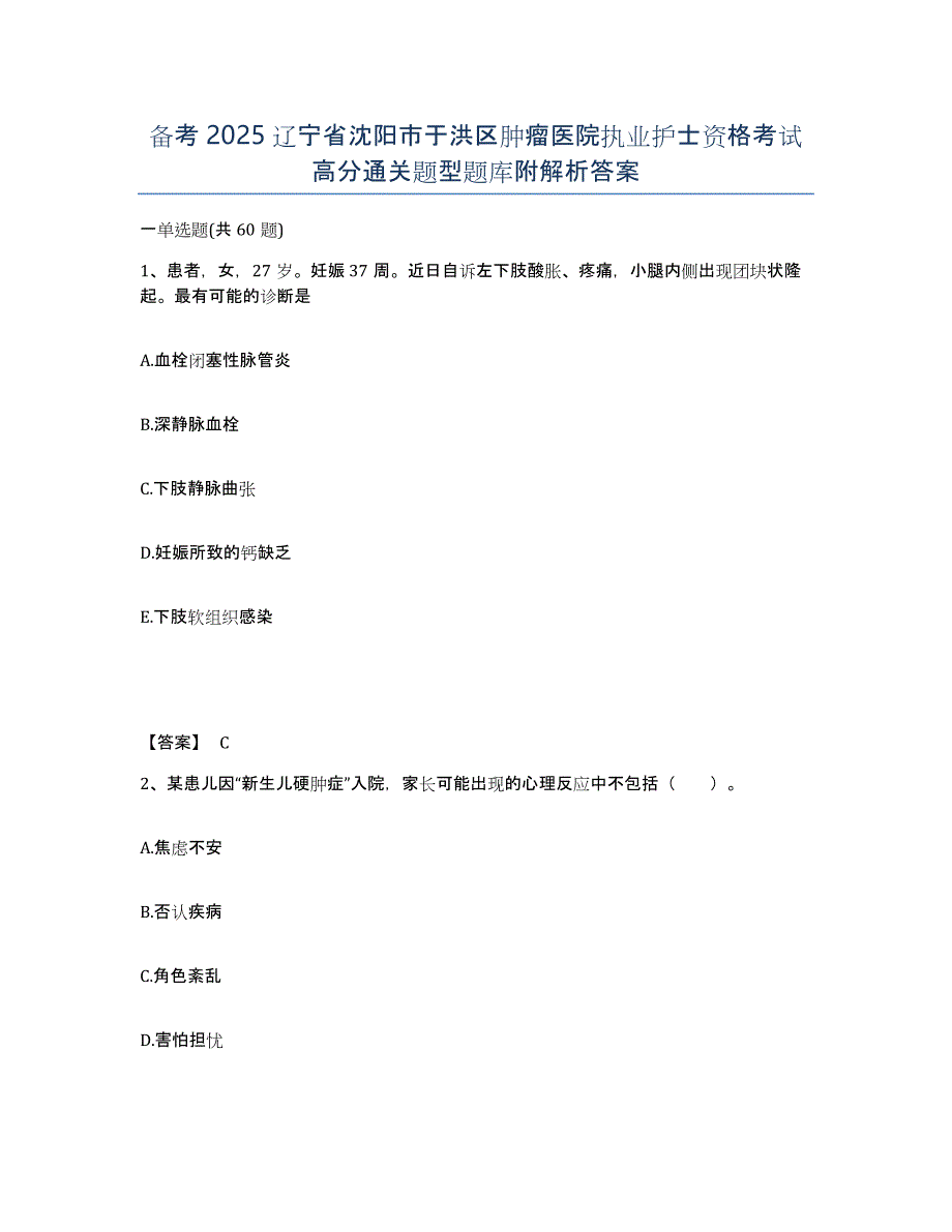 备考2025辽宁省沈阳市于洪区肿瘤医院执业护士资格考试高分通关题型题库附解析答案_第1页