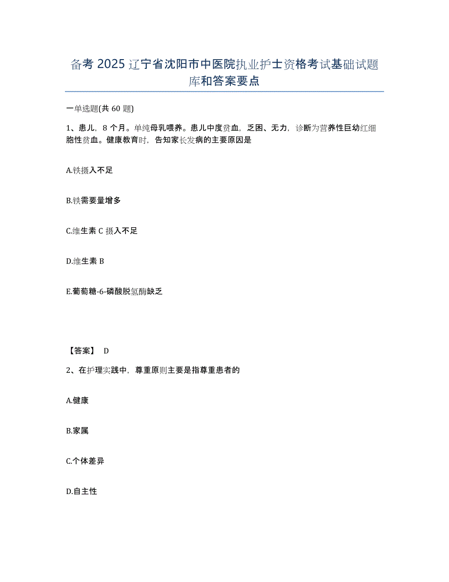 备考2025辽宁省沈阳市中医院执业护士资格考试基础试题库和答案要点_第1页