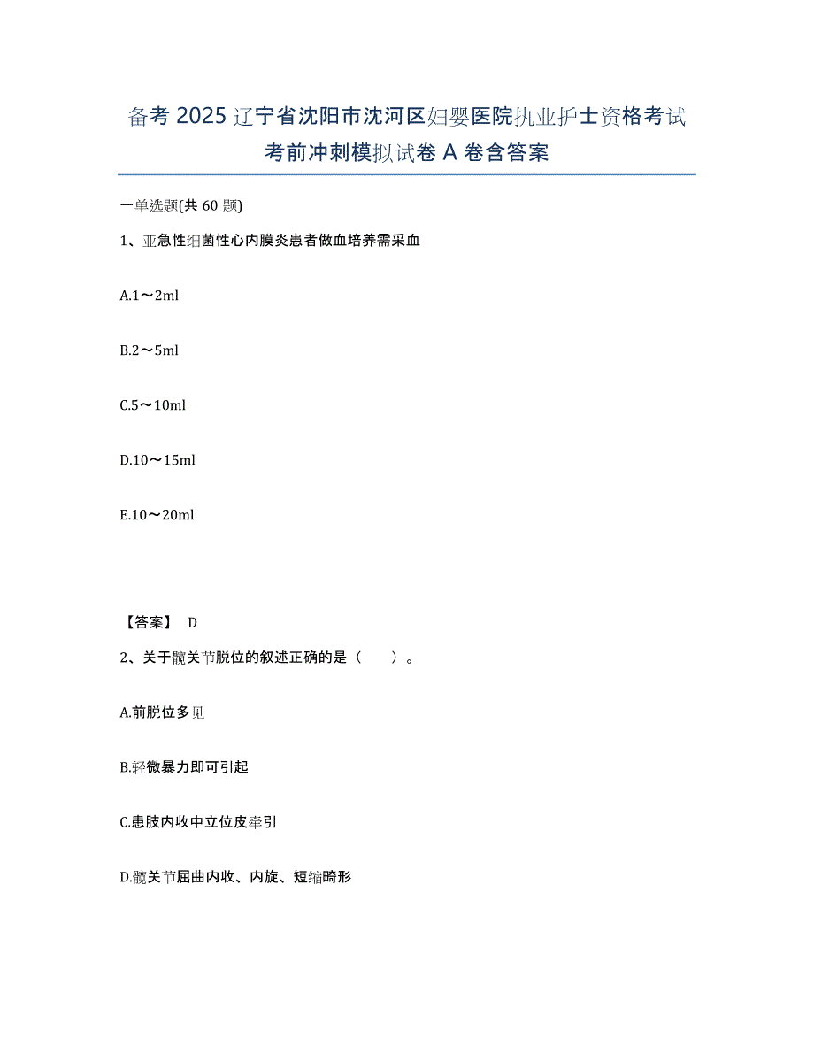 备考2025辽宁省沈阳市沈河区妇婴医院执业护士资格考试考前冲刺模拟试卷A卷含答案_第1页