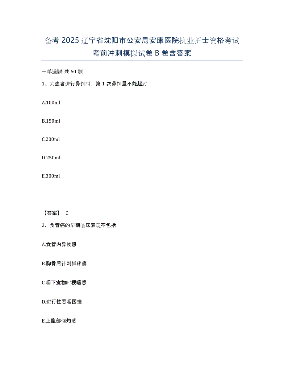 备考2025辽宁省沈阳市公安局安康医院执业护士资格考试考前冲刺模拟试卷B卷含答案_第1页