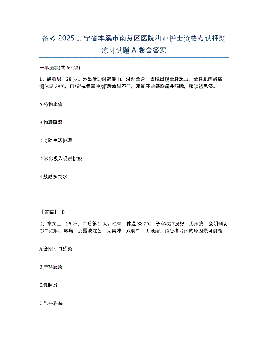 备考2025辽宁省本溪市南芬区医院执业护士资格考试押题练习试题A卷含答案_第1页