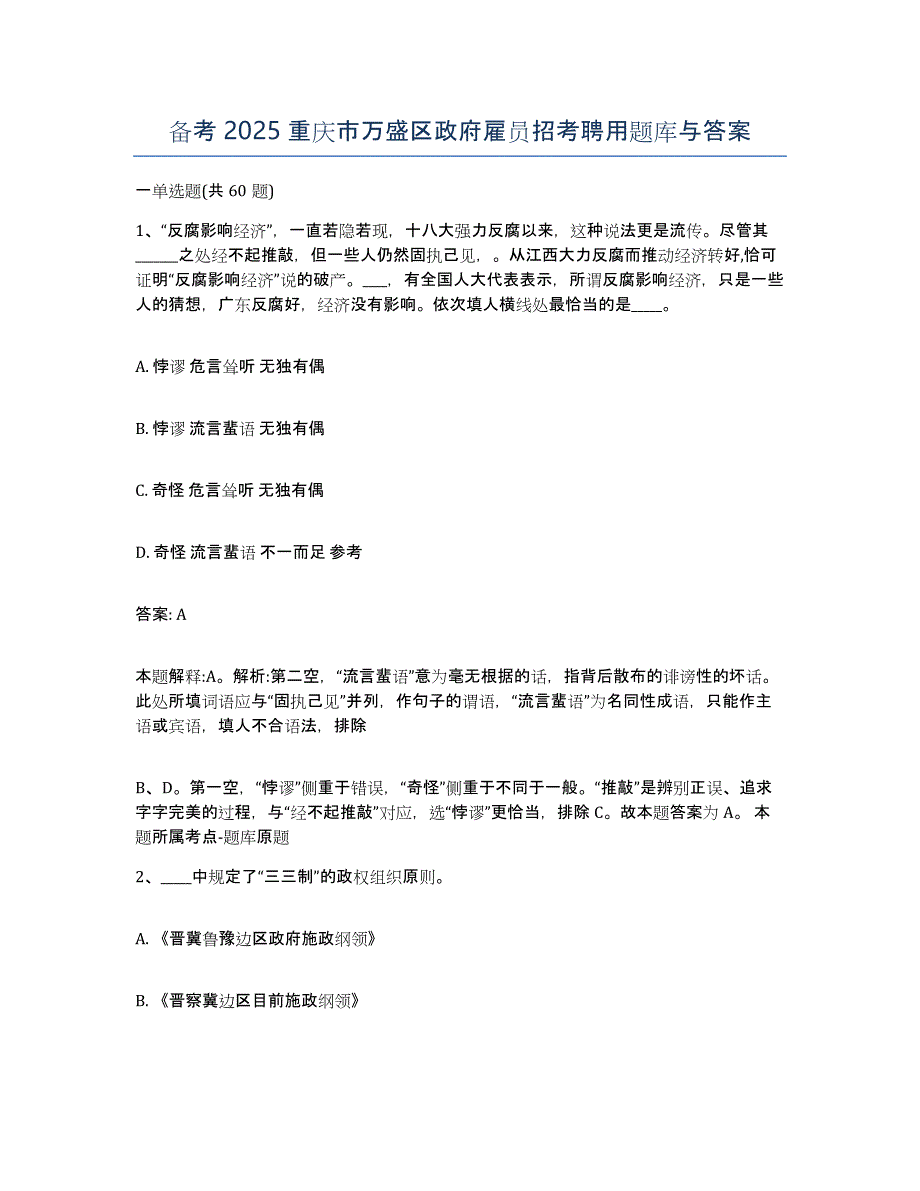 备考2025重庆市万盛区政府雇员招考聘用题库与答案_第1页