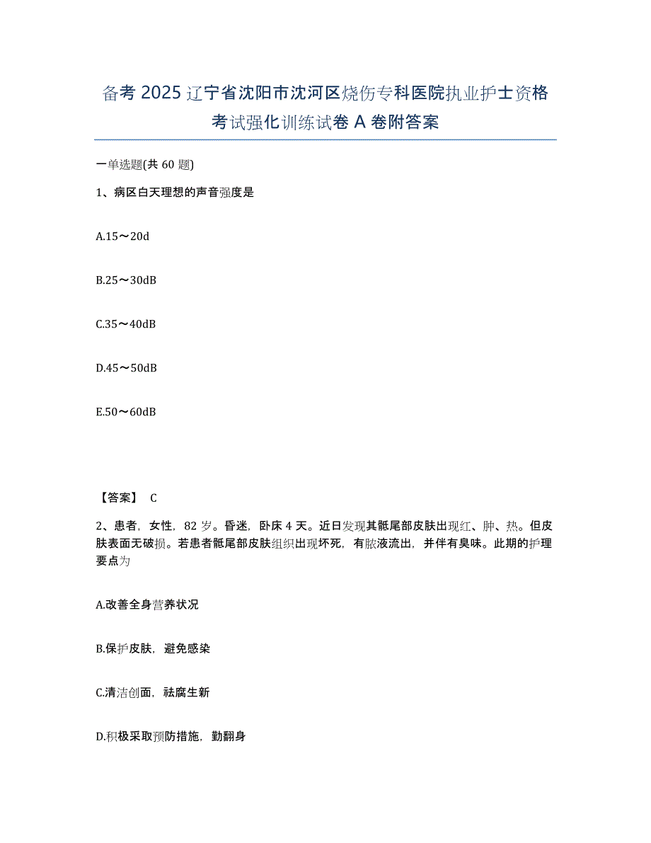 备考2025辽宁省沈阳市沈河区烧伤专科医院执业护士资格考试强化训练试卷A卷附答案_第1页