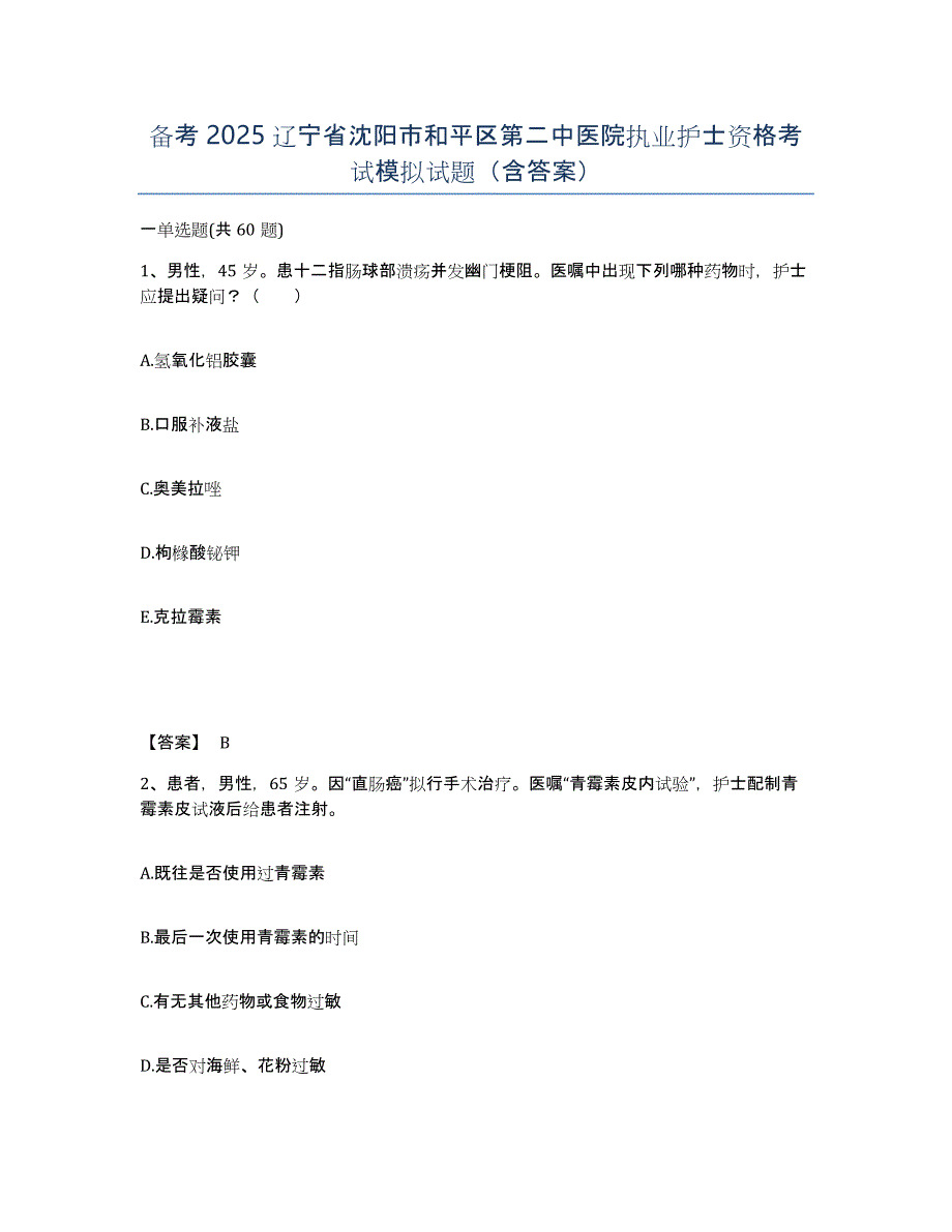 备考2025辽宁省沈阳市和平区第二中医院执业护士资格考试模拟试题（含答案）_第1页