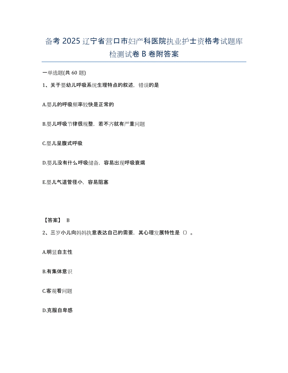 备考2025辽宁省营口市妇产科医院执业护士资格考试题库检测试卷B卷附答案_第1页