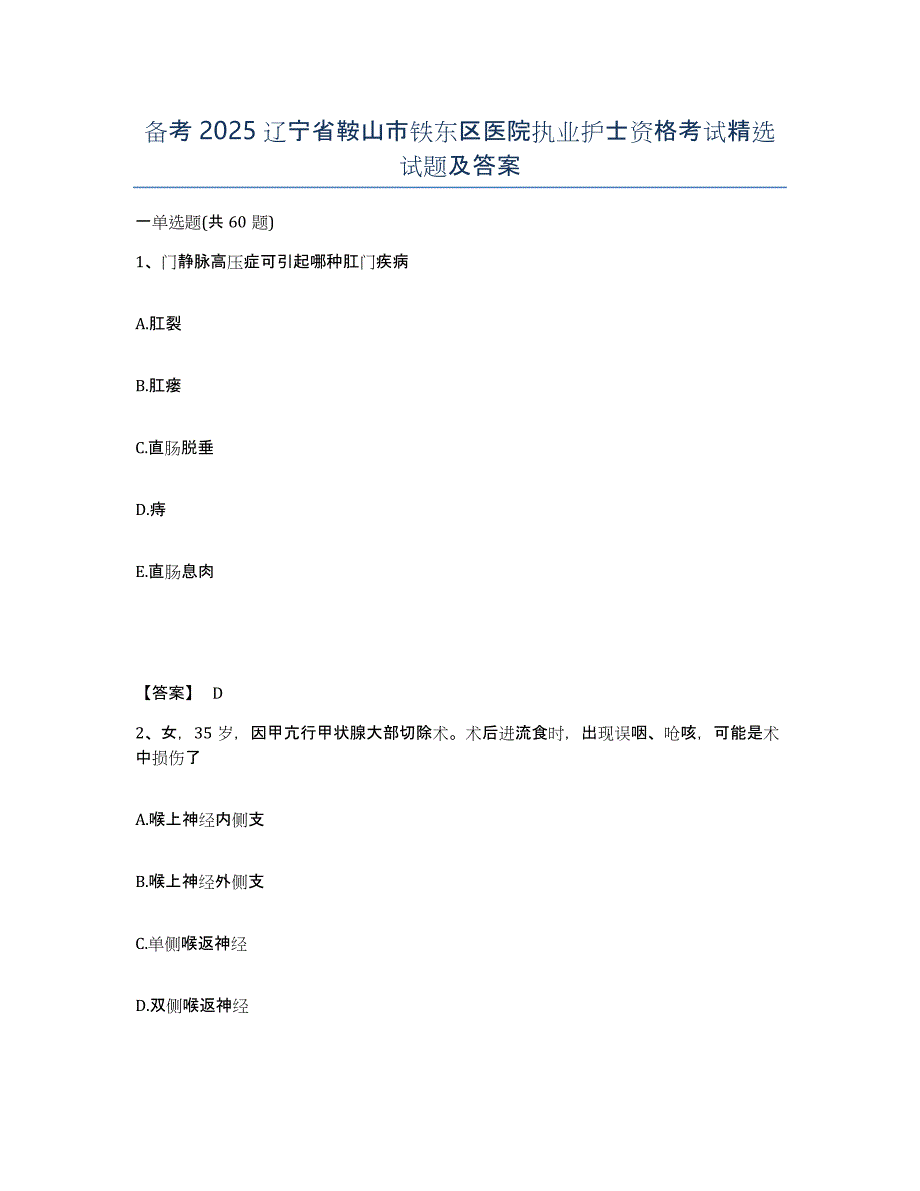 备考2025辽宁省鞍山市铁东区医院执业护士资格考试试题及答案_第1页