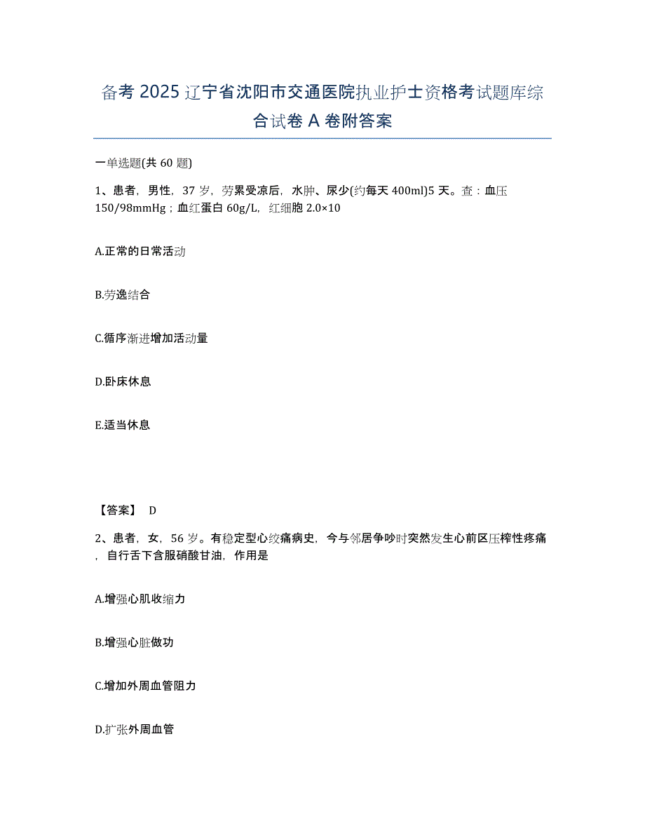 备考2025辽宁省沈阳市交通医院执业护士资格考试题库综合试卷A卷附答案_第1页