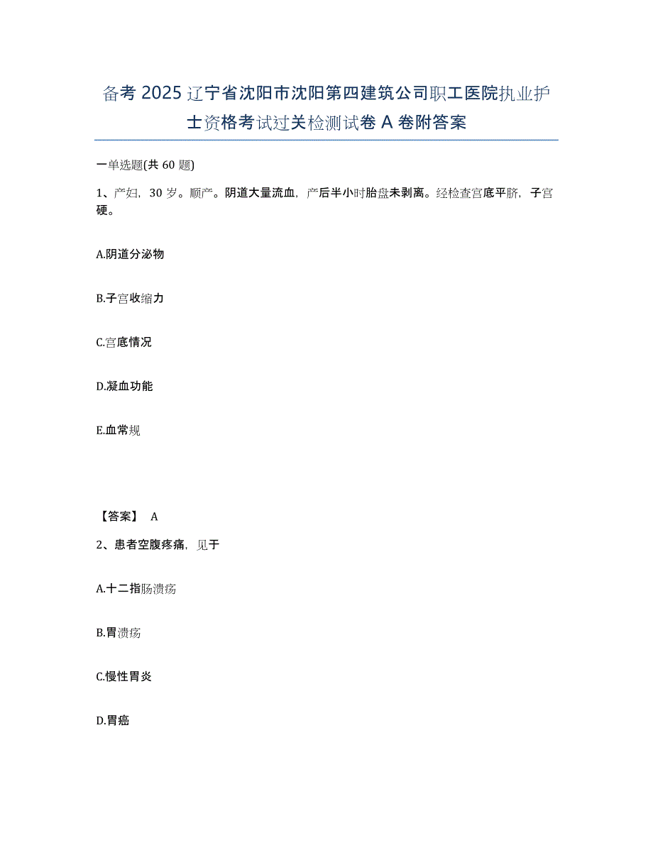 备考2025辽宁省沈阳市沈阳第四建筑公司职工医院执业护士资格考试过关检测试卷A卷附答案_第1页